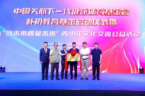 樸初教育基金啟動儀式暨 當(dāng)未來遇見未來 青少年文化交流公益活動在京舉行