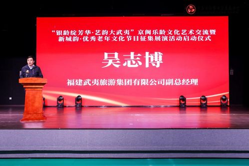 銀齡綻芳華 藝韻大武夷 京閩樂齡文化藝術(shù)交流活動啟動儀式在北京舉行