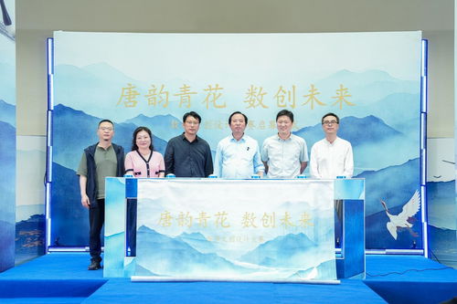 唐韻青花 數(shù)創(chuàng)未來 數(shù)字文創(chuàng)設(shè)計(jì)大賽啟幕，續(xù)寫青花瓷文化新篇